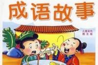 安如泰山的故事_安如泰山典故