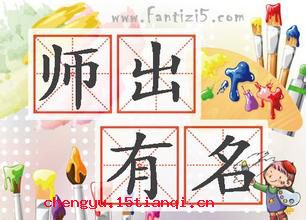 师出有名的故事_师出有名典故