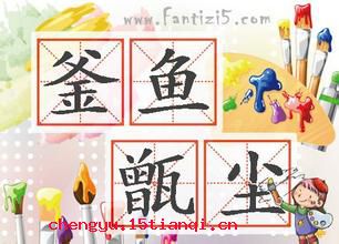 鱼釜尘甑的故事_鱼釜尘甑典故