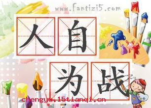 人自为战的故事_人自为战典故