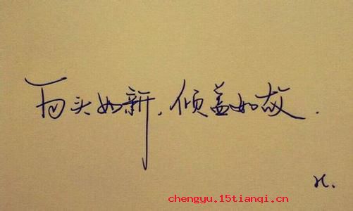 白头如新，倾盖如故的故事_白头如新，倾盖如故典故