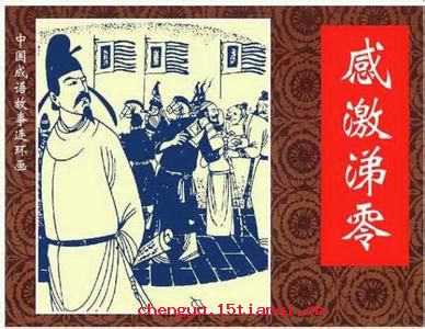 感激涕零的故事_感激涕零典故