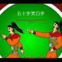 五十步笑百步动画故事
