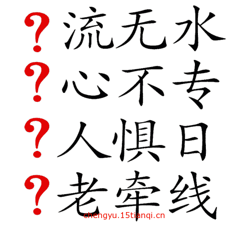 看图猜成语答案及图片:风花雪月($info['id'])