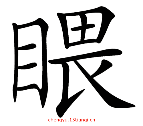 看图猜成语游戏在线玩:望而生畏($info['id'])