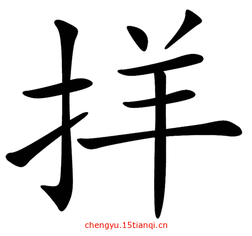 看图猜成语图片答案:顺手牵羊($info['id'])